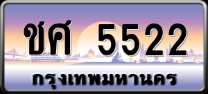 ทะเบียนรถ ชศ 5522 ผลรวม 23