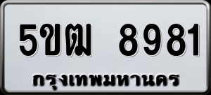 ทะเบียนรถ 5ขฒ 8981 ผลรวม 36