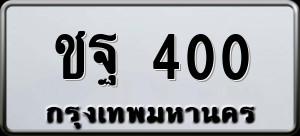 ทะเบียนรถ ชฐ 400 ผลรวม 15