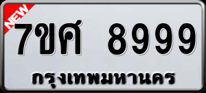 ทะเบียนรถ 7ขศ 8999 ผลรวม 51