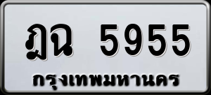 ทะเบียนรถ ฎฉ 5955 ผลรวม 0