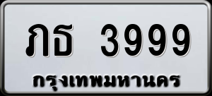 ทะเบียนรถ ภธ 3999 ผลรวม 0