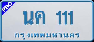 ทะเบียนรถ นค 111 ผลรวม 0