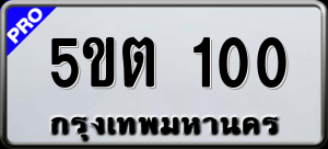 ทะเบียนรถ 5ขต 100 ผลรวม 0