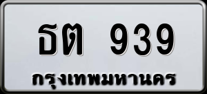 ทะเบียนรถ ธต 939 ผลรวม 0