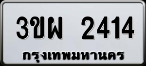 ทะเบียนรถ 3ขผ 2414 ผลรวม 24