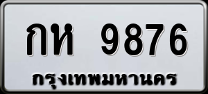 ทะเบียนรถ กห 9876 ผลรวม 36