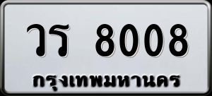 ทะเบียนรถ วร 8008 ผลรวม 0