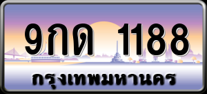 ทะเบียนรถ 9กด 1188 ผลรวม 0