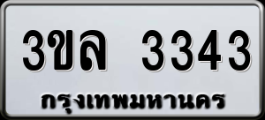 ทะเบียนรถ 3ขล 3343 ผลรวม 24