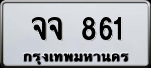 ทะเบียนรถ จจ 861 ผลรวม 0