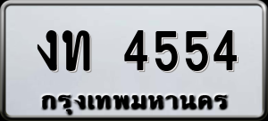 ทะเบียนรถ งท 4554 ผลรวม 0