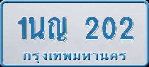 ทะเบียนรถ 1นญ 202 ผลรวม 14