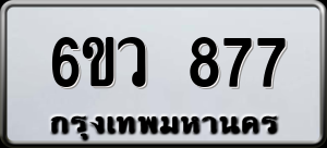 ทะเบียนรถ 6ขว 877 ผลรวม 36