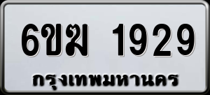 ทะเบียนรถ 6ขฆ 1929 ผลรวม 0