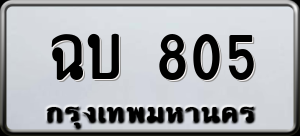 ทะเบียนรถ ฉบ 805 ผลรวม 0