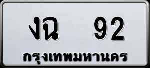 ทะเบียนรถ งฉ 92 ผลรวม 0