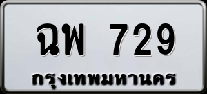 ทะเบียนรถ ฉพ 729 ผลรวม 0