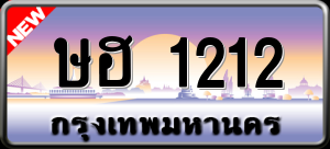 ทะเบียนรถ ษฮ 1212 ผลรวม 15