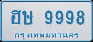 ทะเบียนรถ ฮษ 9998 ผลรวม 0