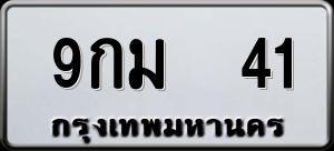 ทะเบียนรถ 9กม 41 ผลรวม 20