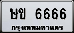 ทะเบียนรถ ษข 6666 ผลรวม 0