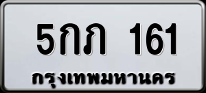 ทะเบียนรถ 5กภ 161 ผลรวม 15