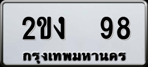 ทะเบียนรถ 2ขง 98 ผลรวม 23