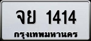 ทะเบียนรถ จย 1414 ผลรวม 24