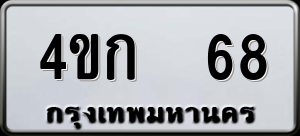 ทะเบียนรถ 4ขก 68 ผลรวม 0