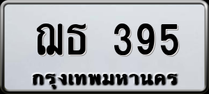 ทะเบียนรถ ฌธ 395 ผลรวม 0