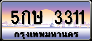 ทะเบียนรถ 5กษ 3311 ผลรวม 18