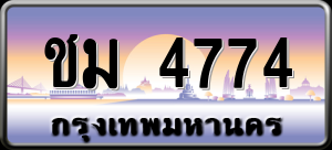 ทะเบียนรถ ชม 4774 ผลรวม 0