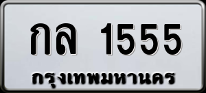 ทะเบียนรถ กล 1555 ผลรวม 23