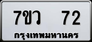 ทะเบียนรถ 7ขว 72 ผลรวม 24