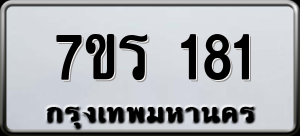 ทะเบียนรถ 7ขร 181 ผลรวม 23