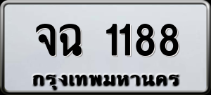 ทะเบียนรถ จฉ 1188 ผลรวม 0