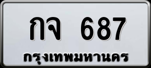 ทะเบียนรถ กจ 687 ผลรวม 0