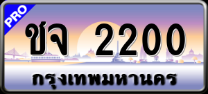 ทะเบียนรถ ชจ 2200 ผลรวม 0