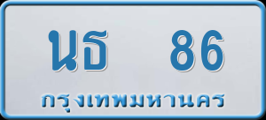 ทะเบียนรถ นธ 86 ผลรวม 23