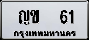 ทะเบียนรถ ญข 61 ผลรวม 0