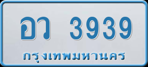 ทะเบียนรถ อว 3939 ผลรวม 36