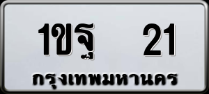 ทะเบียนรถ 1ขฐ 21 ผลรวม 15