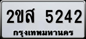 ทะเบียนรถ 2ขส 5242 ผลรวม 24