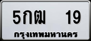 ทะเบียนรถ 5กฒ 19 ผลรวม 19