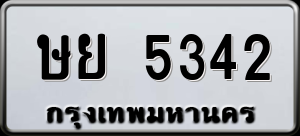 ทะเบียนรถ ษย 5342 ผลรวม 0