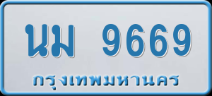 ทะเบียนรถ นม 9669 ผลรวม 40