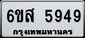ทะเบียนรถ 6ขส 5949 ผลรวม 42