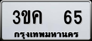 ทะเบียนรถ 3ขค 65 ผลรวม 20