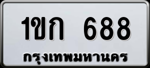 ทะเบียนรถ 1ขก 688 ผลรวม 26